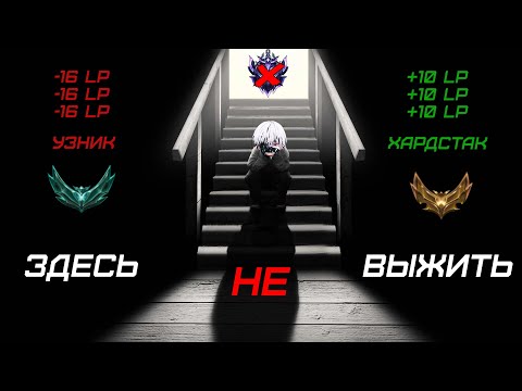 ГОЛДА - РАНГ ДЛЯ DEAD INSIDE'ов / League of Legends залог победы в выигранной линии!