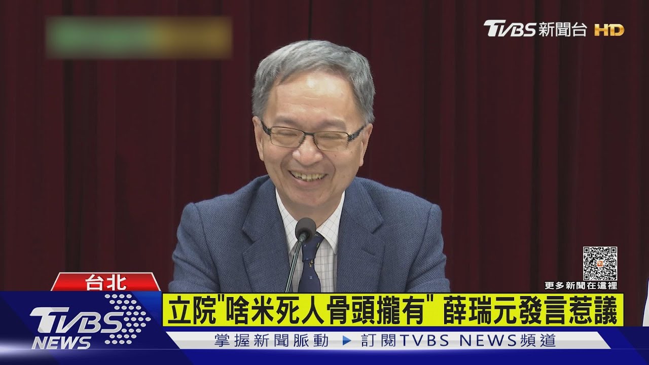 稱立院「死人骨頭」 薛瑞元:天龍人不懂台語