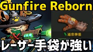 Gunfire Reborn、レーザー手袋ビルドが強い！