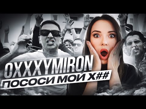 РЕАКЦИЯ НА OXXXYMIRON — 1.Kla$