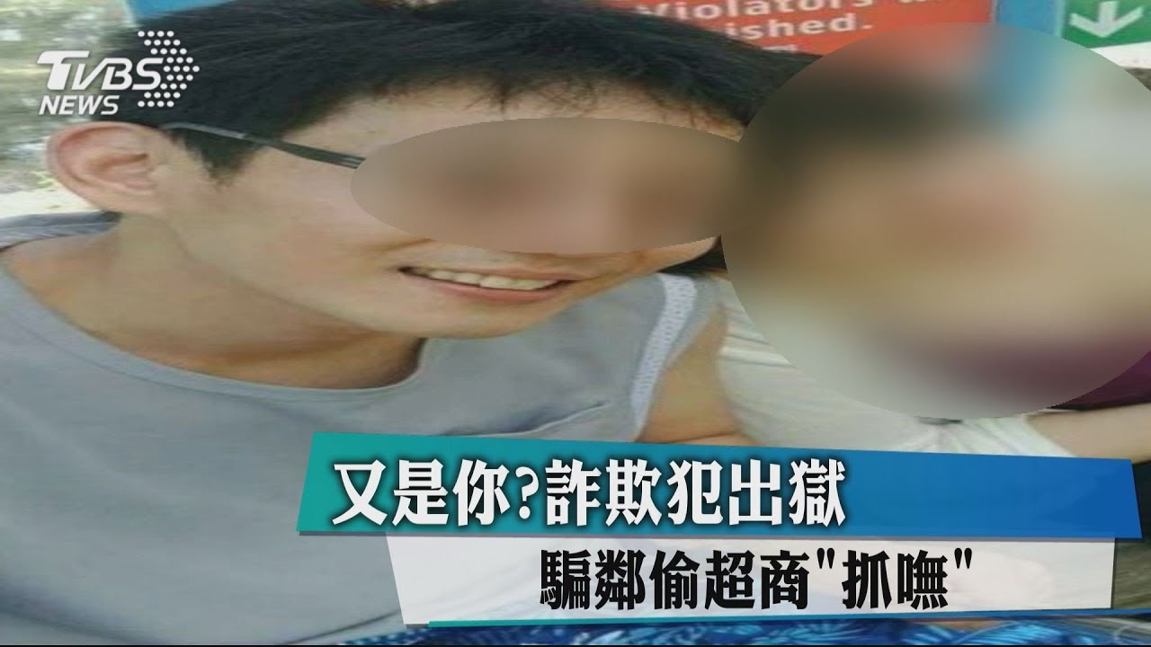 又是你?詐欺犯出獄 騙鄰偷超商「抓嘸」