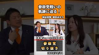 4 参政党戦いの軌跡に迫る！#神谷宗幣 #参政党 #参政党は止まらない #ひとりひとりが日本