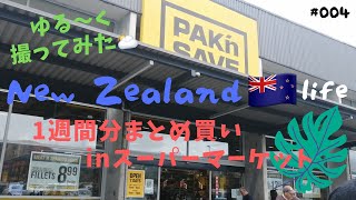 NZ スーパーマーケットへお買い物♪PAK’n SAVEの巻
