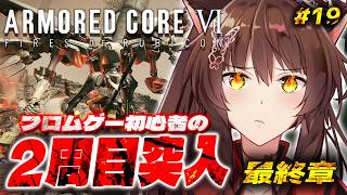 【ARMORED CORE VI FIRES OF RUBICON】🎊２周目最終章🎊ハッピーエンド？を目指して乙女ゲームを諦めない４章から【 にじさんじフミ 】#19