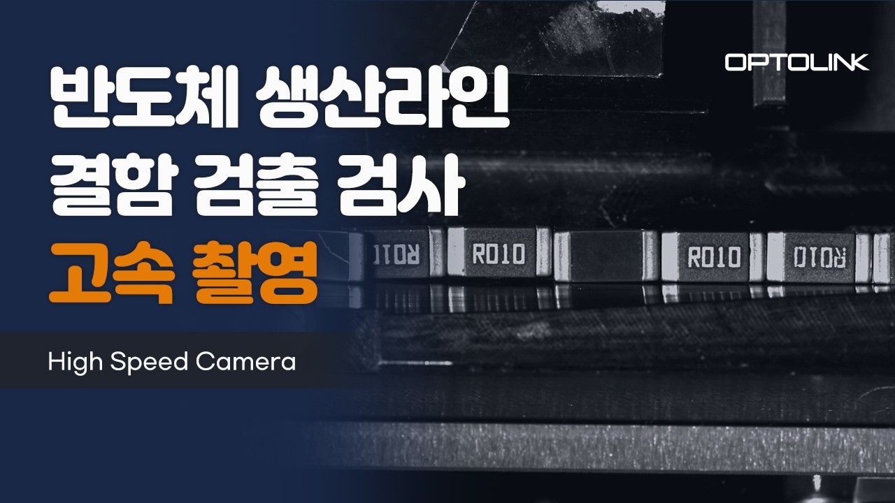 반도체 생산 라인 결함 검출 고속 촬영 영상 썸네일