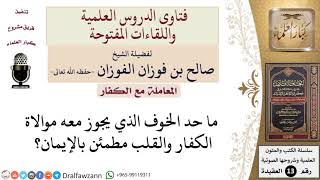 صورة ما حد الخوف الذي يجوز معه موالاة الكفار؟ للشيخ صالح الفوزان