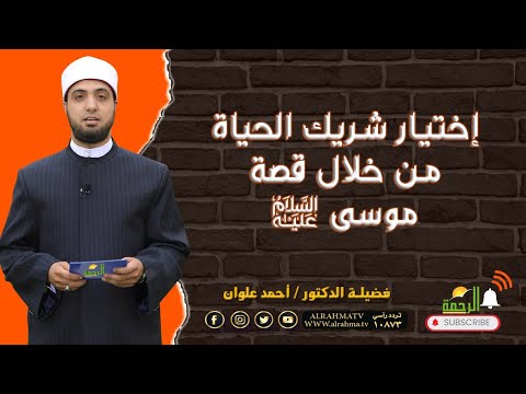 إختيار شريك الحياة من خلال قصة موسى عليه السلام برنامج لتسكنوا إليها مع فضيلة الشيخ أحمد علوان