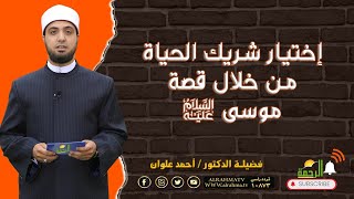إختيار شريك الحياة من خلال قصة موسى عليه السلام برنامج لتسكنوا إليها مع فضيلة الشيخ أحمد علوان