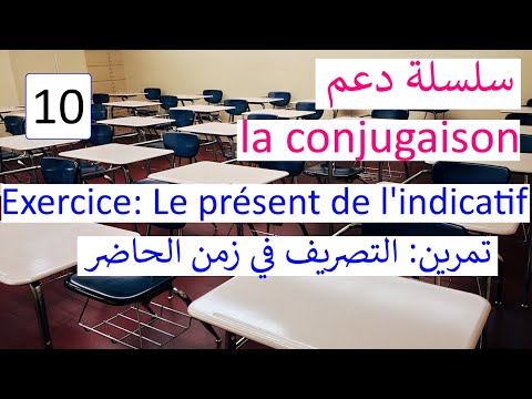 Exercice: Le présent de l'indicatif - تمرين تصريف الأفعال في زمن الحاضر