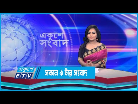 09 AM News || সকাল ০৯টার সংবাদ || 23 June 2023 || ETV News