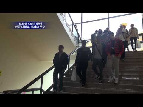 브라질 CARP학생 선문대학교 캠퍼스투어
