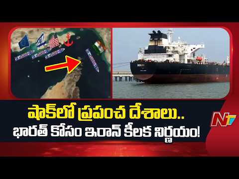 Indian Ships Entry in Strait of Hormuz, Iran Nod Green Signal | NTV Telugu