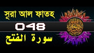 Surah Al-Fath with bangla translation - recited by mishari al afasy