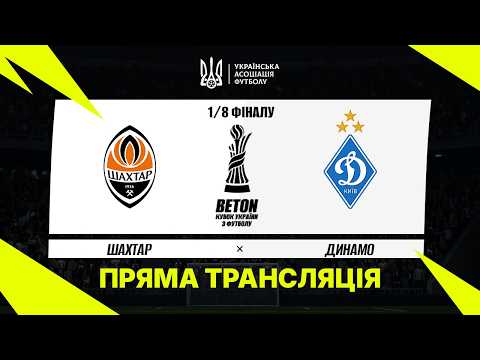 ШАХТАР - ДИНАМО. МАТЧ ОНЛАЙН. КУБОК УКРАЇНИ. 1/8 ФІНАЛУ #шахтар #динамо