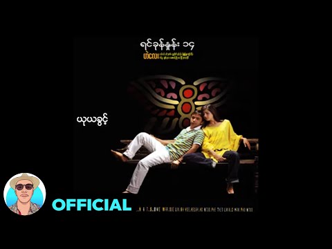 ဟဲလေး + မေစပယ်ညို - ယုယခွင့် (Audio)