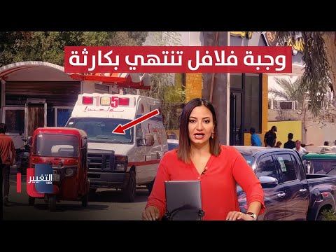 فيديو | وجبة فلافل تنتهي بكارثة في العراق.. 30 مصابًا في حادث مفاجئ | نشرة الثالثة