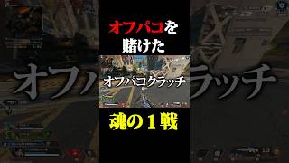 この試合に勝ったらオフパコ確定 #shorts