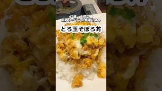 【爆速10分】とろ玉そぼろ丼