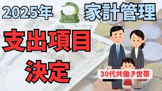 【家計管理】2025年の支出項目と金額を設定して確実に貯金する【共働き】