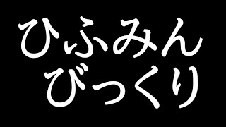 ひふみんびっくりすぎる
