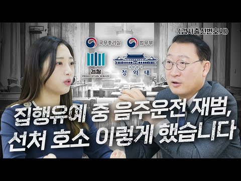 집행유예 중 음주운전 재범, 선처 호소 이렇게 하시면 됩니다 | 음주운전 변호사 김우석
