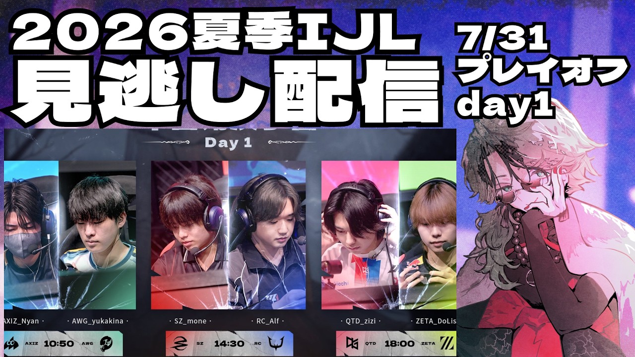 【第五人格】勉強会 夏季IJL2026見逃し配信　プレイオフday1