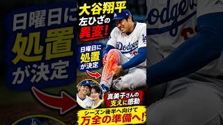 大谷翔平に緊急発表…左ひざ処置が決定！真美子さんが支える衝撃の舞台裏とは？