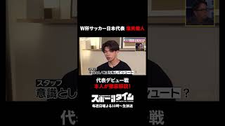 サッカーW杯日本代表 代表デビューで魅せた#塩貝健人 の"勝負強さ" スコットランド戦のアシストを本人が徹底解説！「絶対に試合を決めてやろう」