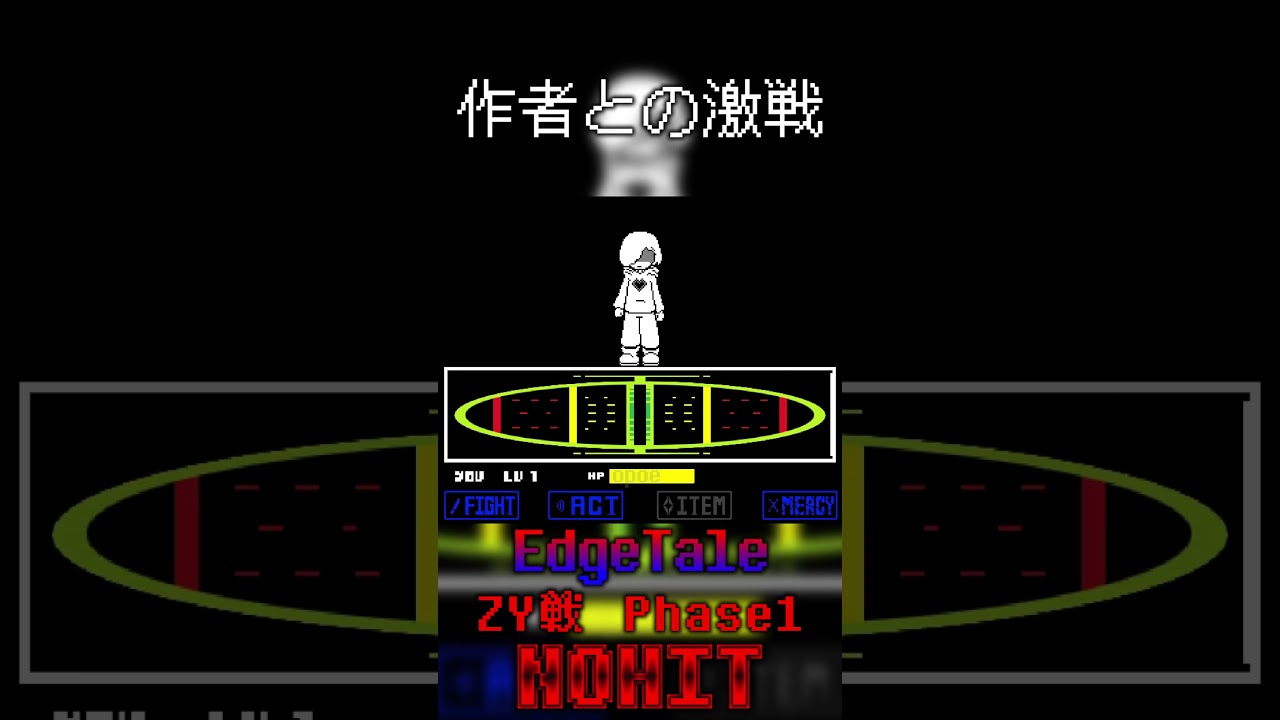 作者との激戦 - EdgeTale ZY戦 Phase1 ノーダメージクリア