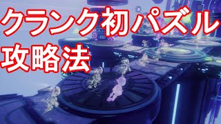 【ラチェット＆クランク】クランク初のパズル攻略法