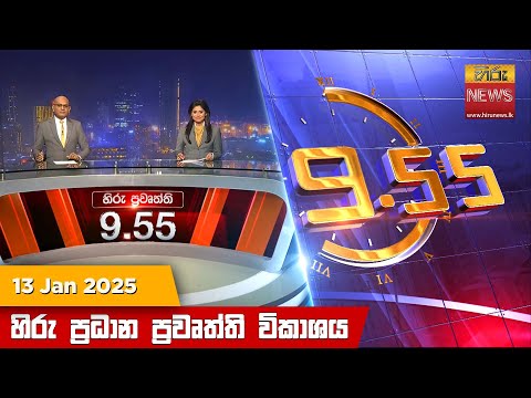 Hiru News 09:55 PM | 2025-01-13
