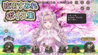 【まどドラ】夜明すみれホーム画面ボイス集【MagiaExedra/まどマギ/マギレコ/ワルプルギスの廻天】