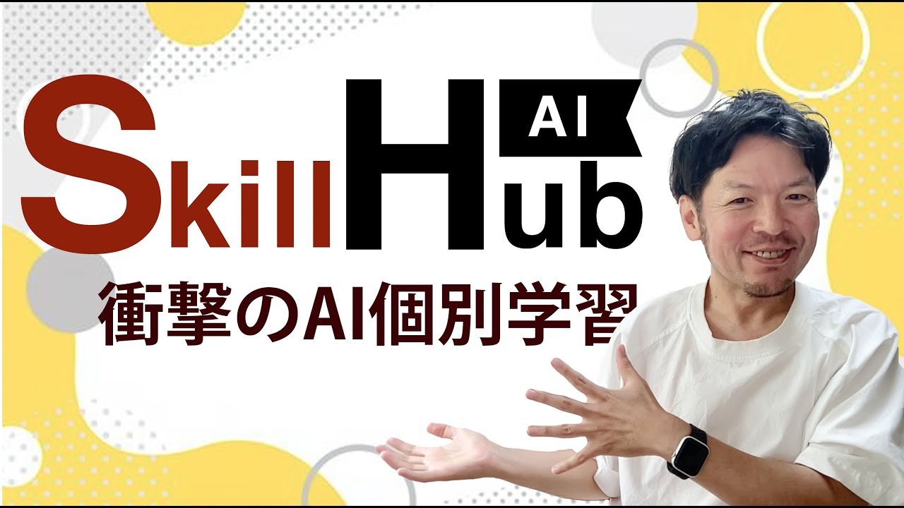 SkillhubAI（スキルハブエーアイ）をリリースしました！