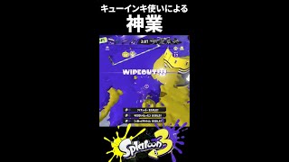 【実はこんな使い方もできます】スプラ3歴＝キューインキ使い歴による神業キューインキ【#Shorts/スプラトゥーン3/Splatoon3 】