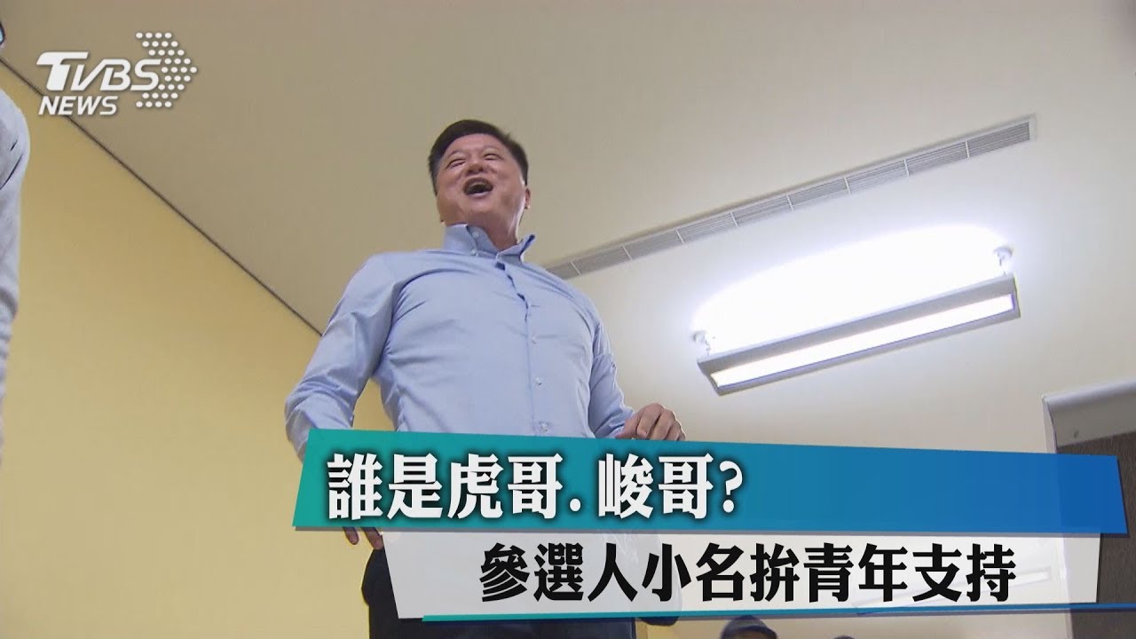 誰是虎哥、峻哥？　參選人小名拚青年支持