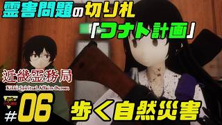 ふぁたの【近畿霊務局】幽霊にやり返せ！＃06【歩く自然災害】
