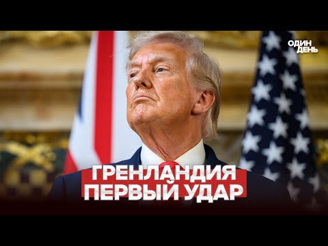 🔴 URGENT GREENLAND: TRUMP STRUCK FIRST #новости #одиндень