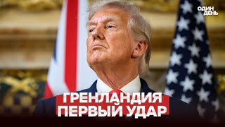 🔴 URGENT GREENLAND: TRUMP STRUCK FIRST #новости #одиндень