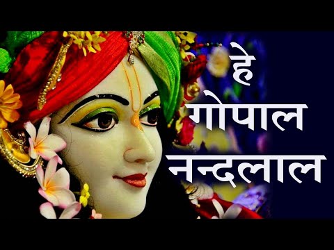 कृष्ण गोविंद गोविंद गोपाल नंदलाल 