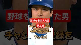 野球を書き換えた男 大谷翔平　第三話　 #大谷翔平