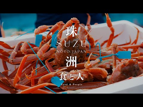 珠洲市観光ＰＲ動画（食と人）