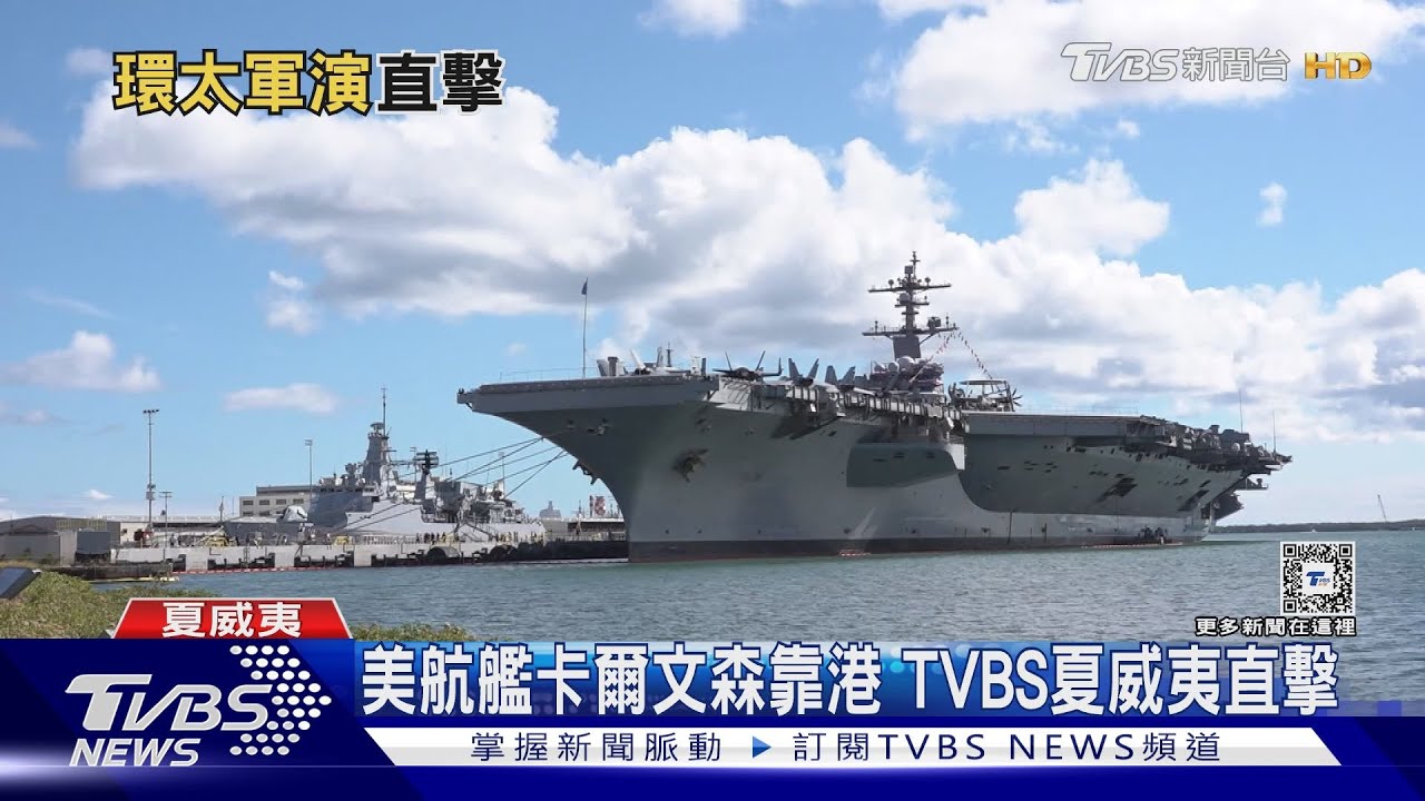 美航艦卡爾文森靠港 TVBS夏威夷直擊