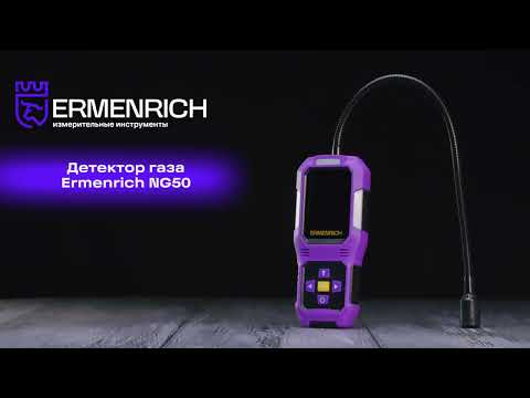 Детектор газа Ermenrich NG50