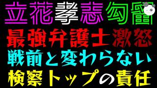 【立花孝志】10ヶ月勾留に最強弁護士が激怒！！『戦前や独裁国家と変わらない』神戸地検トップの責任を問う