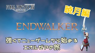 【FF14・暁月編6.1～】強くてニューゲームから始めるエオルゼアの旅  #149【実況配信】