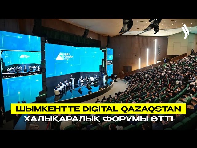 Шымкентте Digital Qazaqstan халықаралық форумы өтті