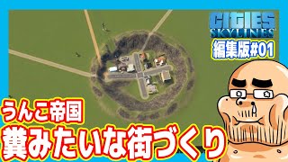 【愛知糞帝国】ウンコみたいな街づくり始めます！【#01 シティーズスカイライン2】