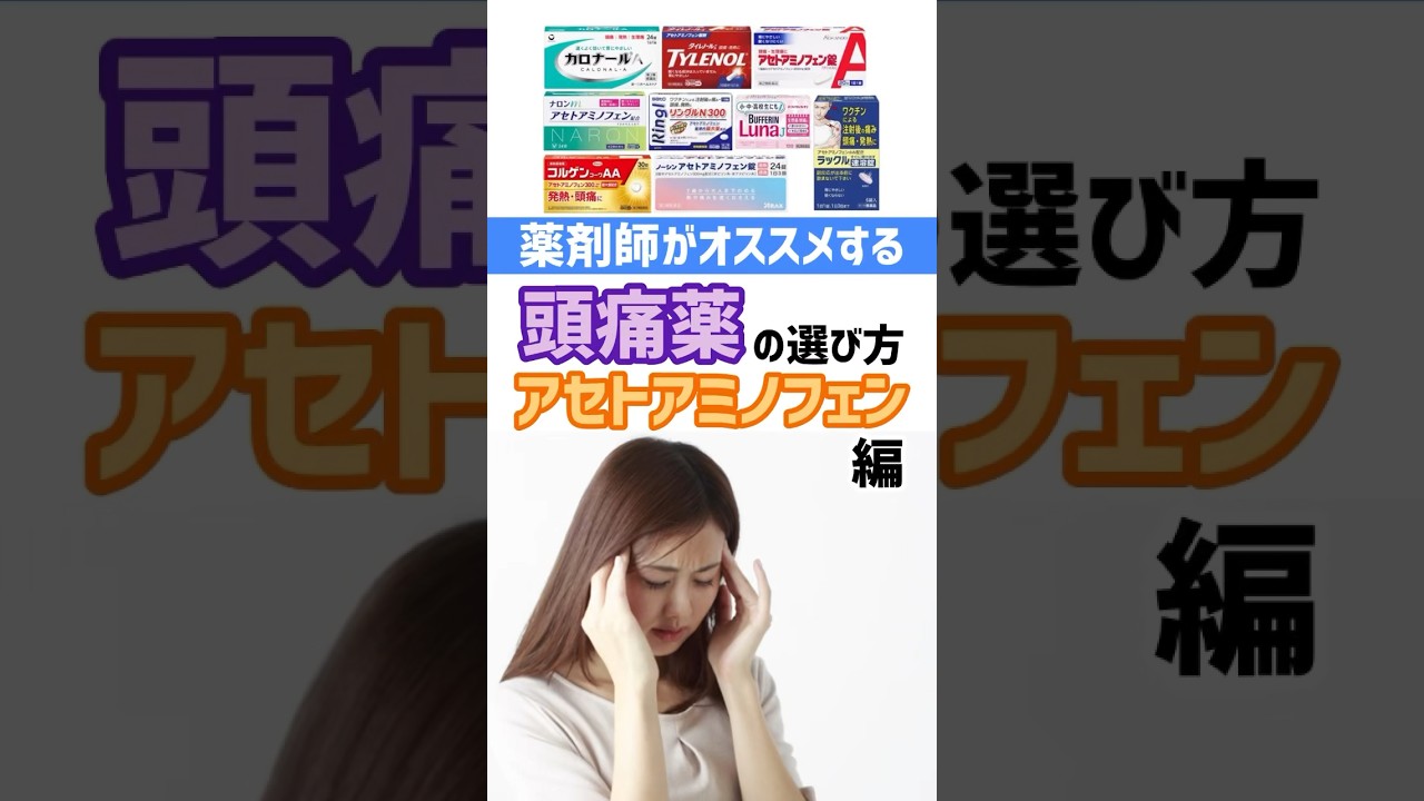 アセトアミノフェン頭痛薬の選び方を薬剤師が解説！ #薬剤師 #オススメ #健康 #豆知識 #頭痛 #薬 #選び方