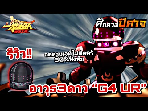 รีวิว อาวุธ 3ดาว G4 UR เพิ่มลดดาเมจที่ไม่ติดคริ30%ทั้งทีม +ดาเมจ150%!| One Punch Man:the strongest