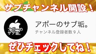 サブ垢(サブチャンネル)を開設しました！ぜひ登録お願いします！